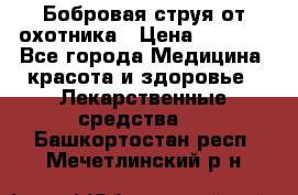 Бобровая струя от охотника › Цена ­ 3 500 - Все города Медицина, красота и здоровье » Лекарственные средства   . Башкортостан респ.,Мечетлинский р-н